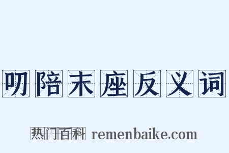 叨陪末座反义词是什么意思的图片